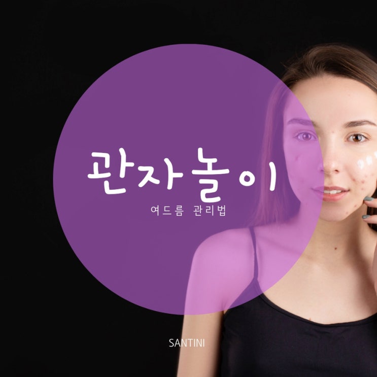 관자놀이 여드름 원인 내 관리법 관자놀이 여드름 원인 내 관리법