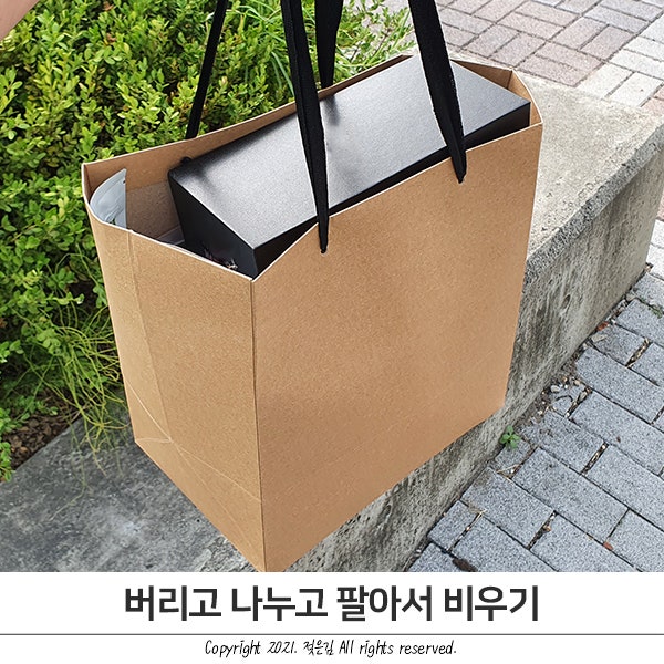 미니멀라이프 일기 : 버리고 나누고 팔아서 비우기