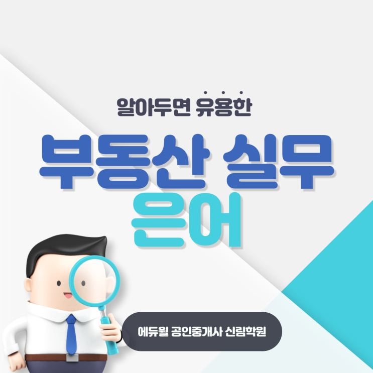 부동산 떼분양, 깔세란 무엇인가요? 부동산 실무 은어 알아보기 [가산디지털단지 공인중개사학원]