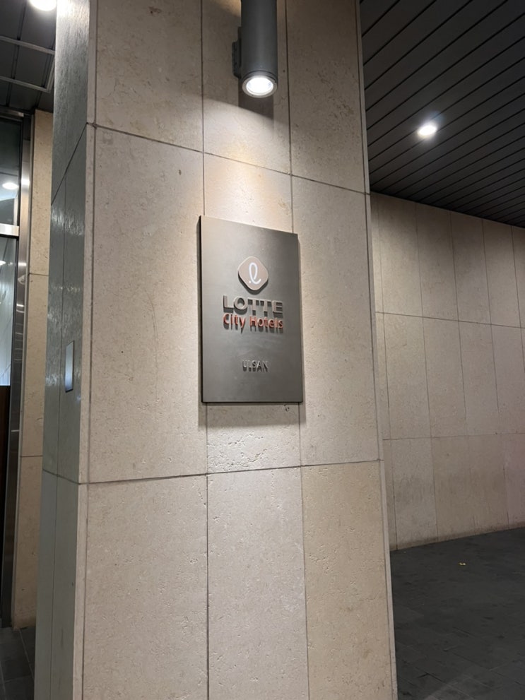  롯데시티호텔 울산 - 울산 시내 비지니스 호텔 추천, 회사 연계 호텔, 위치 좋은 호텔
