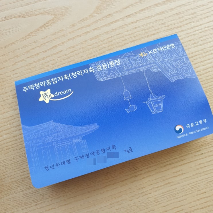  국민은행 청년우대형 주택청약통장 만들기
