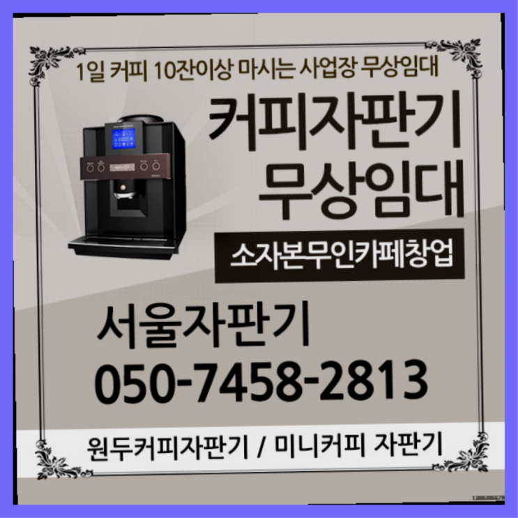  망원동 원두커피 서울자판기 정보나눔