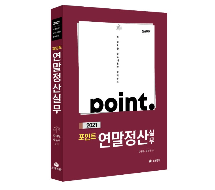  [조세통람] 포인트 연말정산 실무(2021)