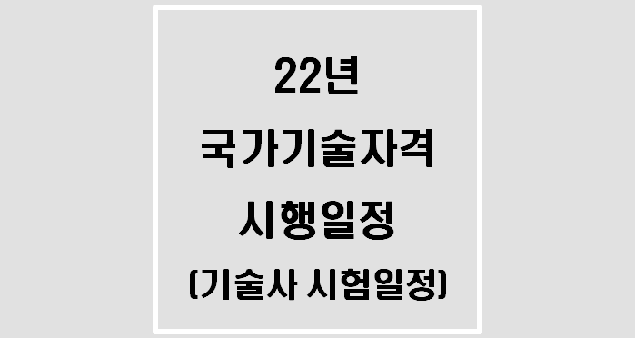  22년 국가기술자격 시행공고(기술사 시험일정)