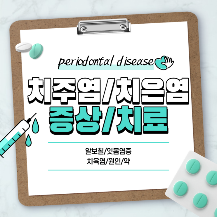  치주질환 : 치주염, 치은염 증상 및 치료 【#알보칠 #잇몸염증 #치육염 #원인 #약】