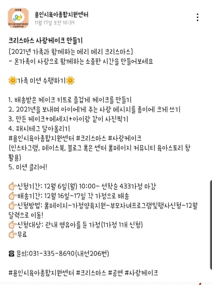  [용인시 알림] 크리스마스 케이크만들기 키트 신청하기!! (With 용인시육아종합지원센터) (12/6~)