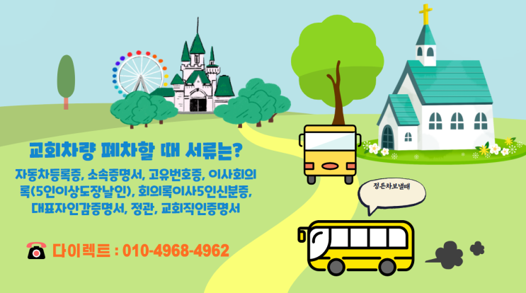  교회차량폐차 법인 일반 말소할 때 필요한 폐차 서류 종류는?
