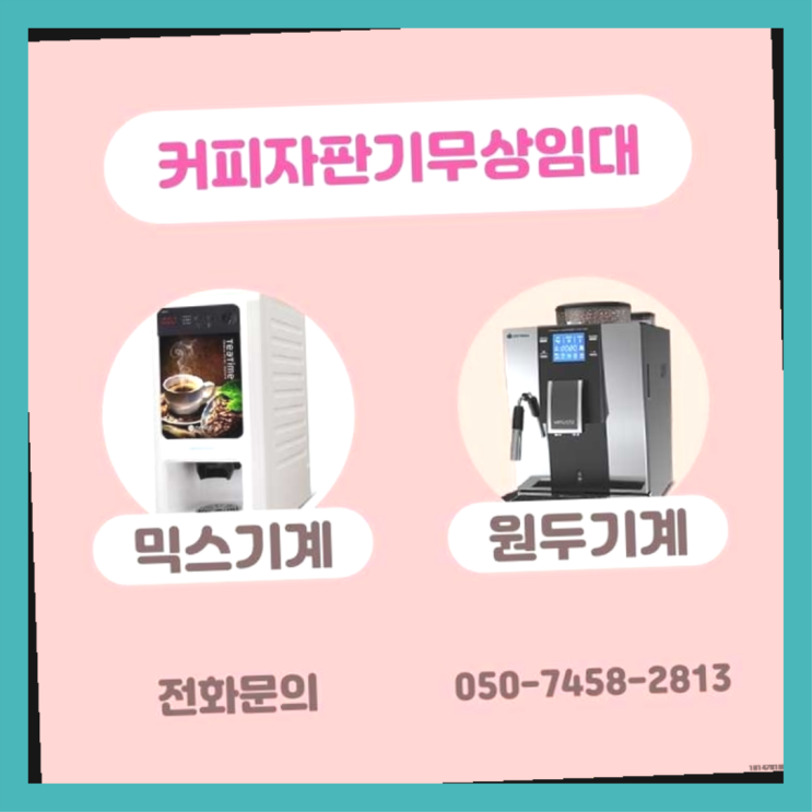 대조동 믹스커피자판기 서울자판기 핵꿀팁