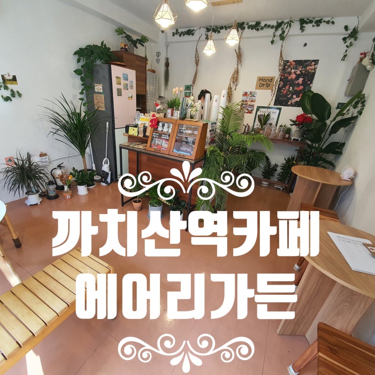  핸드드립 까치산역카페 [에어리가든] 크림커피 맛집 :: 흑임자크림라떼 굿 (내돈내산)