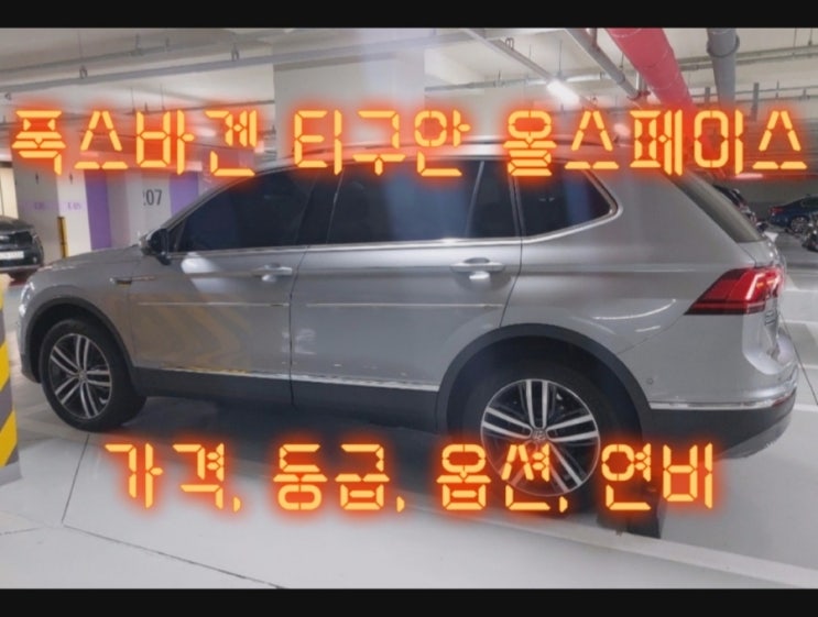  폭스바겐 티구안 올스페이스 가격, 등급, 옵션, 연비