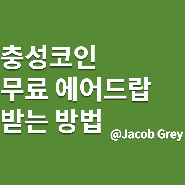  충성부대 충성코인에 대해 알아보고 에어드랍 받자