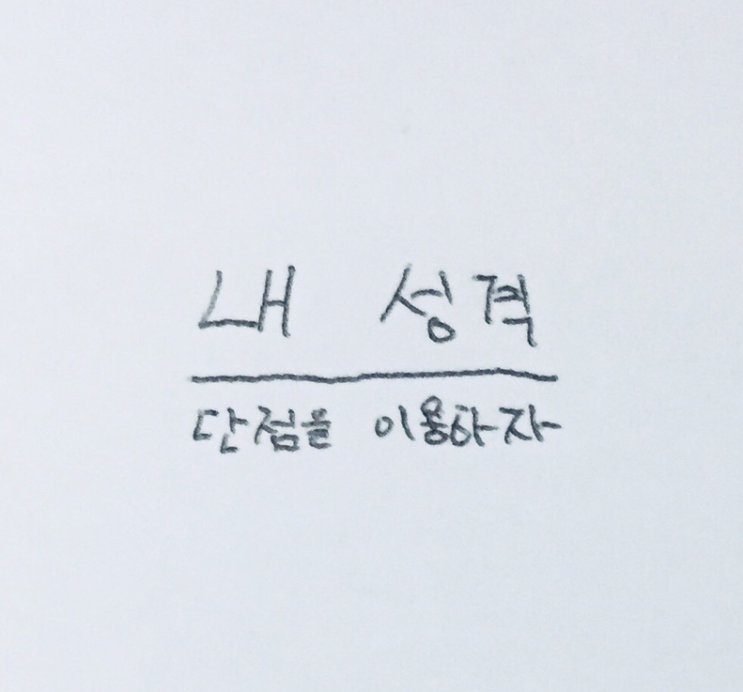  성격 단점 고치는 법 (이용하는 법)