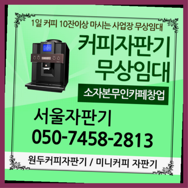 토정동 원두커피자판기렌탈 서울자판기 알고계시죠?