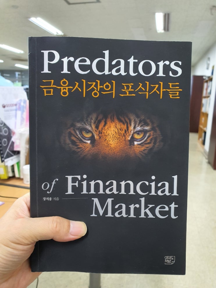  (금융시장의 포식자들) 여태 몰랐다면 당신도 피식자!