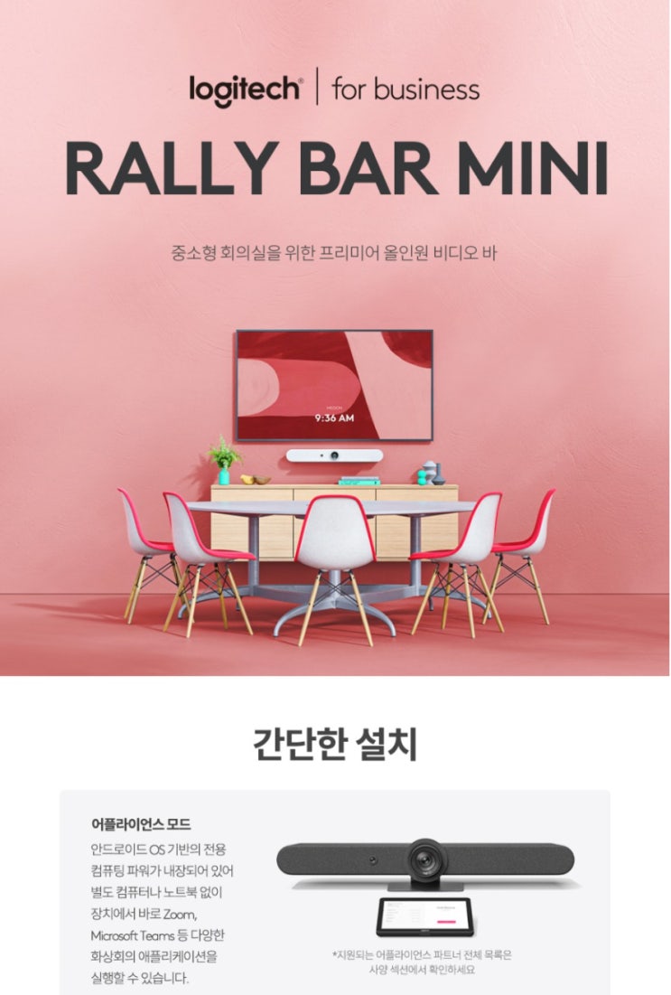  로지텍 랠리바미니 /Rally Bar mini 화상회의시스템 판매