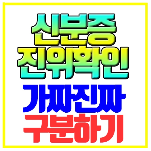  신분증 진위확인 가짜진짜 구별하기