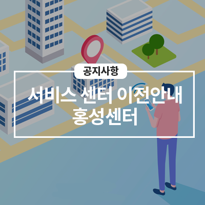  '21년 12/6일(월) 홍성센터 이전 안내