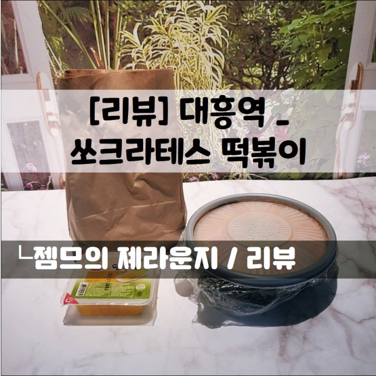  <배달 떡볶이 맛집 추천 / 쏘크라테스 떡볶이> 신메뉴 먹어봤어용!