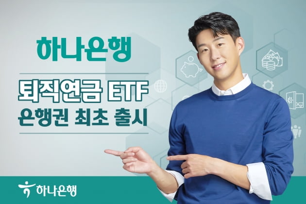  하나은행 퇴직연금 ETF 상품 출시! TDF가 아닌 ETF로 굴려야 하는 이유!