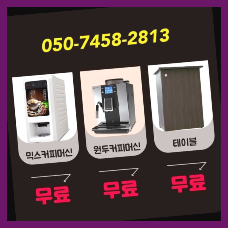  노량진2동 식당용커피머신 서울자판기 즐기세요