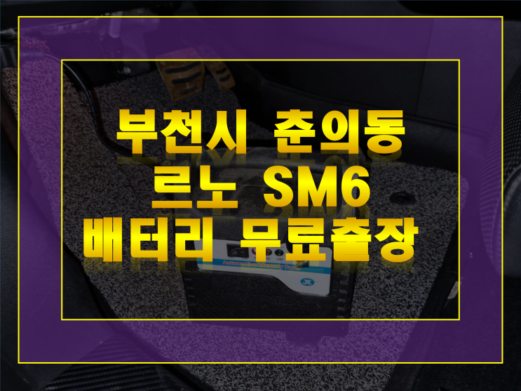 SM6 밧데리 AGM70 부천 춘의동 배터리 야간출장교체