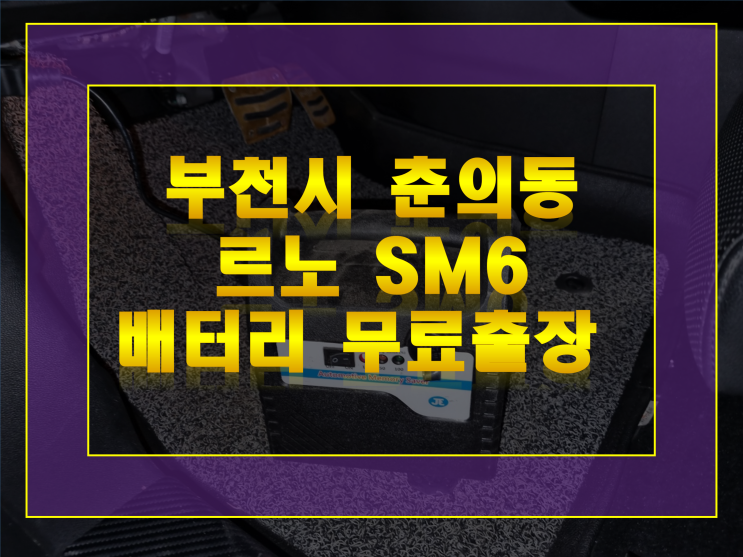 SM6 밧데리 AGM70 부천 춘의동 배터리 야간출장교체