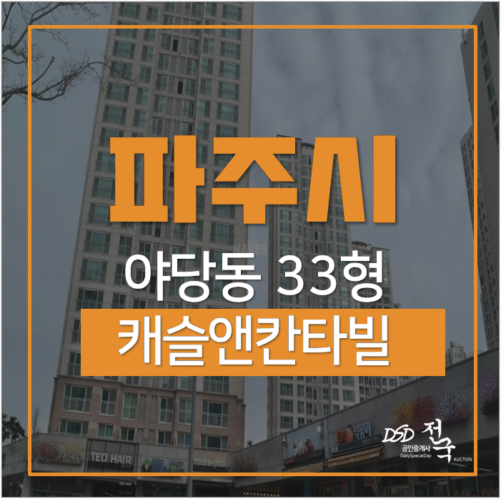 파주아파트경매 캐슬앤칸타빌 야당동아파트 야당역 30평대 4억대 파주아파트경매 캐슬앤칸타빌 야당동아파트 야당역 30평대 4억대