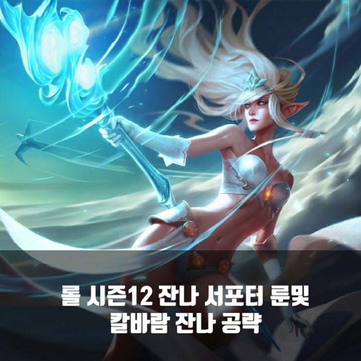 롤 잔나룬및 템트리 + 칼바람 잔나 공략 롤 잔나룬및 템트리 + 칼바람 잔나 공략