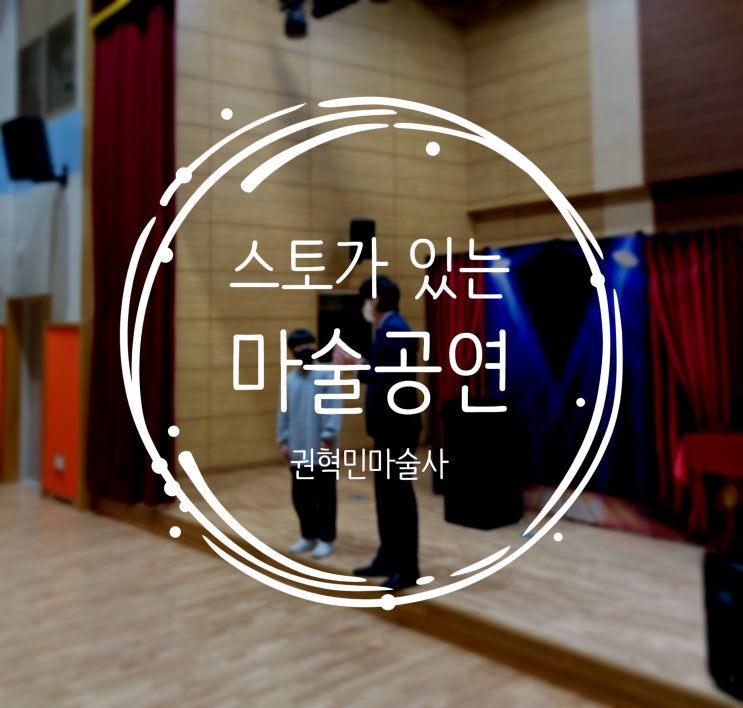  대구 마술공연 이야기가 있는 스토리텔링 매직쇼를 찾으시나요? 권혁민 마술사와 함께하세요.
