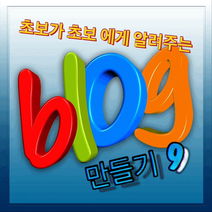  왕초보가 왕초보에게 알려 주는 블로그의 길 잡이. 팡야~! 1달 반 만에 이웃 5000명!+ 피이웃/서로이웃/기타의 뻥~ 분석.
