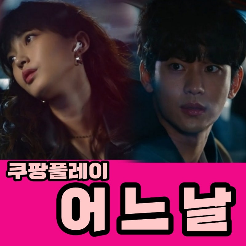 쿠팡 플레이 어느날 원작 등장인물 회차정보 & 김수현 차승원 홍국화 1.2회 후기