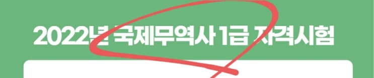  국제무역사 1급 시험일정 시험과목 시험시간 자격증 원서접수