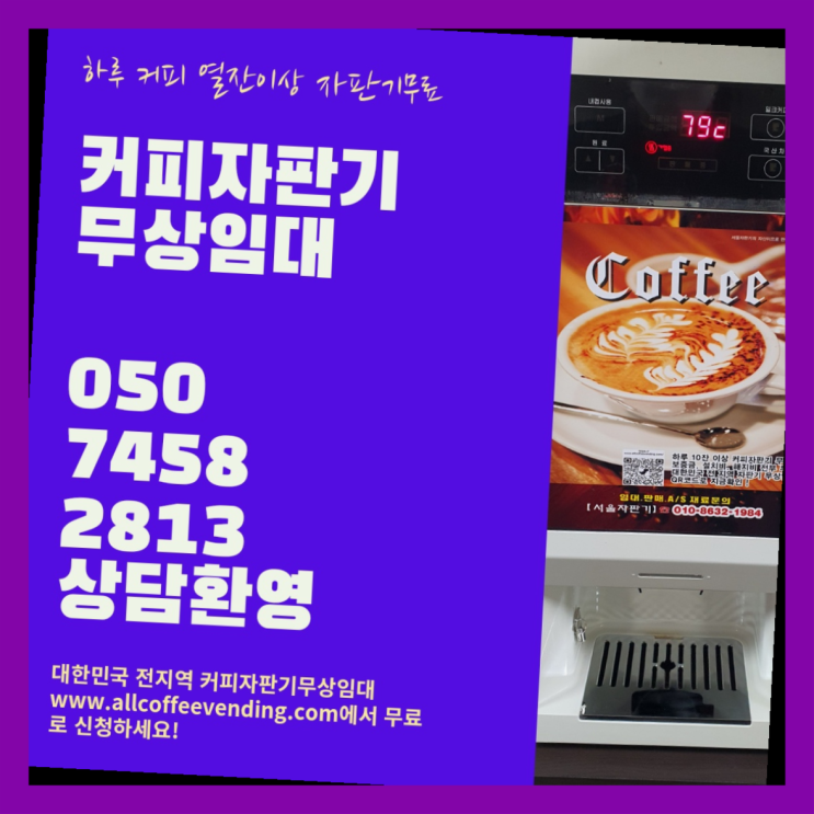  정릉3동 사무실커피머신 서울자판기 무료랍니다