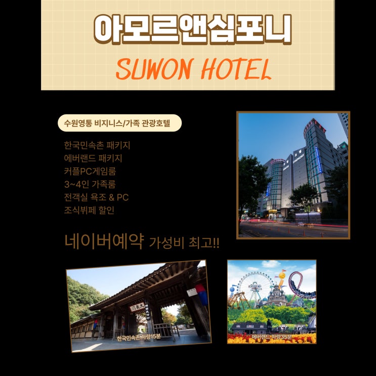  경기도 겨울여행 숙박 한국민속촌 에버랜드 할인 패키지 아모르심포니호텔 수원 영통 네이버예약 추천