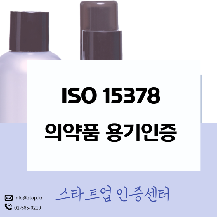 ISO15378, 의약품 용기 및 화장품 용기 인증 받고 경쟁력 키웁시다!