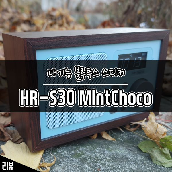 민초단 잇템 다기능 블루투스 스피커 휴라이즈 HR-S30 MintChoco