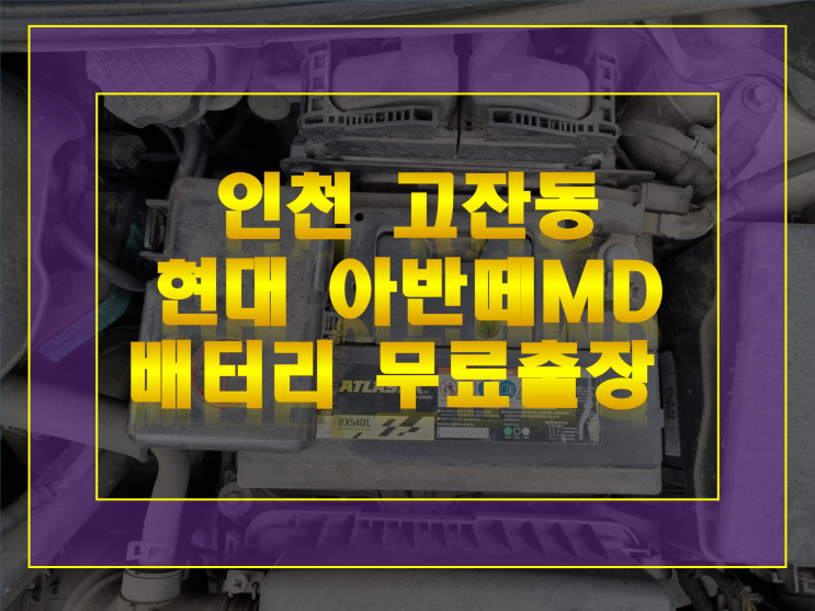  인천 남동구 고잔동 배터리 아반떼MD 방전 무료출장교체