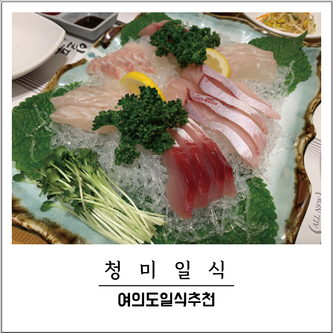  [여의도일식맛집] 프라이빗룸에서 즐기는 일식정식요리_청미