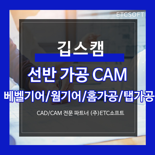  선반가공 최적화된 깁스캠 (베벨기어, 웜기어, 홈가공, 탭가공)
