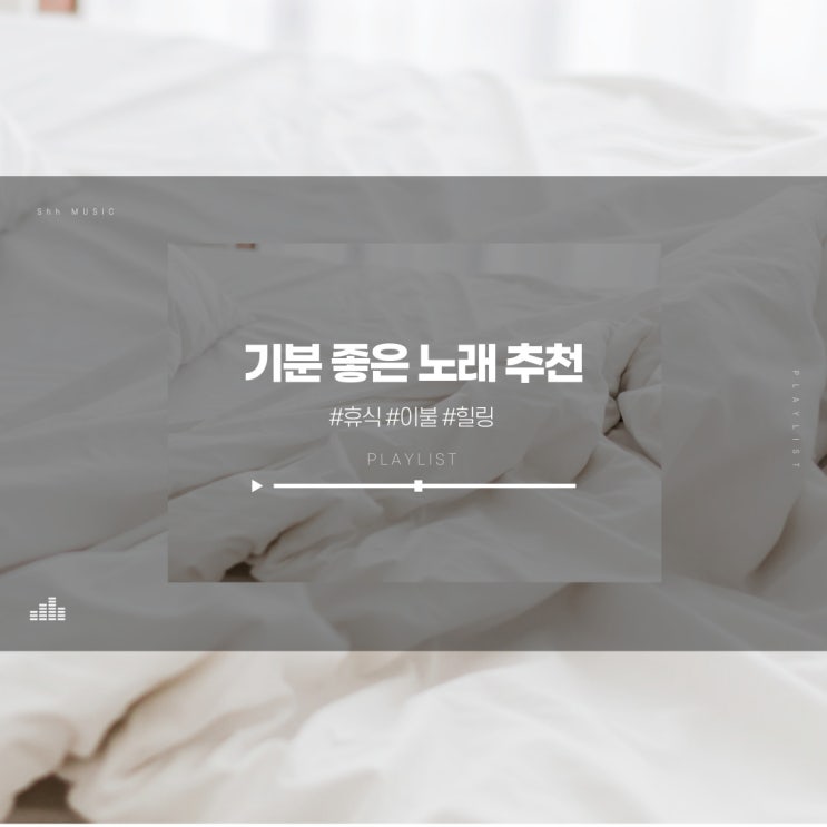  기분 좋아지는 노래 추천 ㅣ 방구석 플레이 리스트