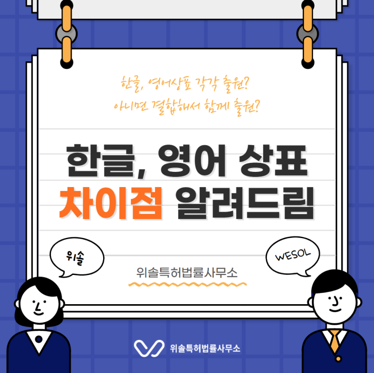  국문상표, 영문상표? 로고? 각 상표의 차이점을 알아보자!