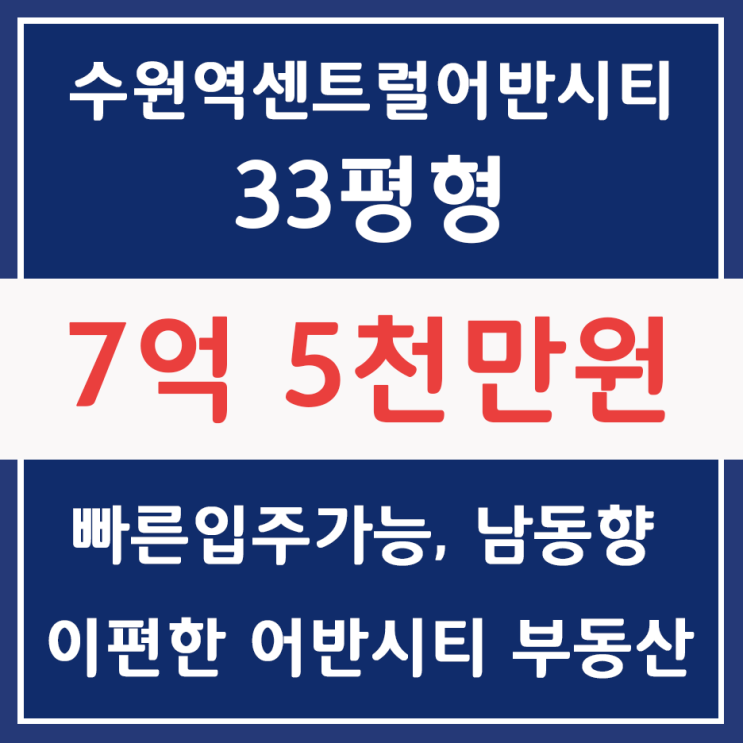  수원역센트럴어반시티 33평형 매매, 수원역아파트 매매,권선구 아파트 33평형 매매,수원역 GTX-C 아파트 33평형 매매