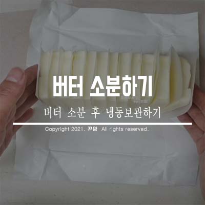  버터보관법 소분후 냉동실에 넣어주기