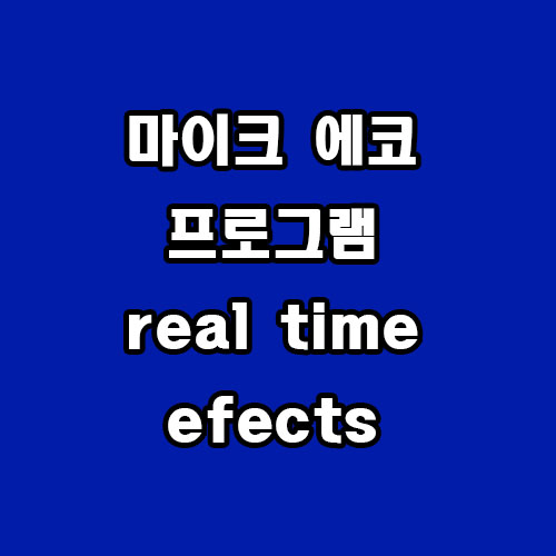 마이크 에코 프로그램 real time efects 다운로드