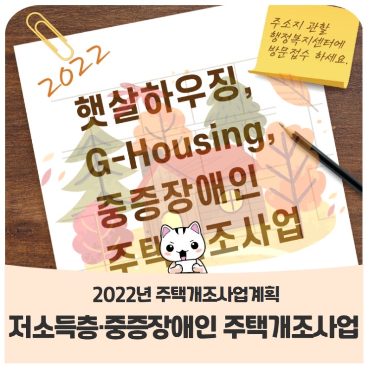 <2022년 햇살하우징·G-Housing·중증장애인 주택개조사업> 신청 안내 <2022년 햇살하우징·G-Housing·중증장애인 주택개조사업> 신청 안내