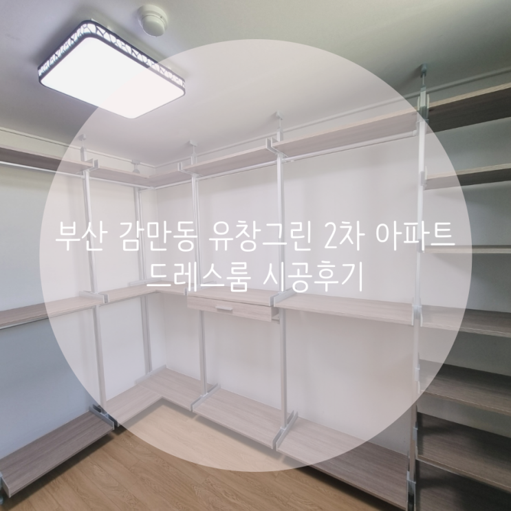 부산 감만동 유창그린 2차 아파트 드레스룸 시공후기 부산 감만동 유창그린 2차 아파트 드레스룸 시공후기