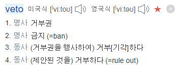  뉴스에서 많이 쓰는 단어인 "비토하다"는 영어 Veto 하다 이다.