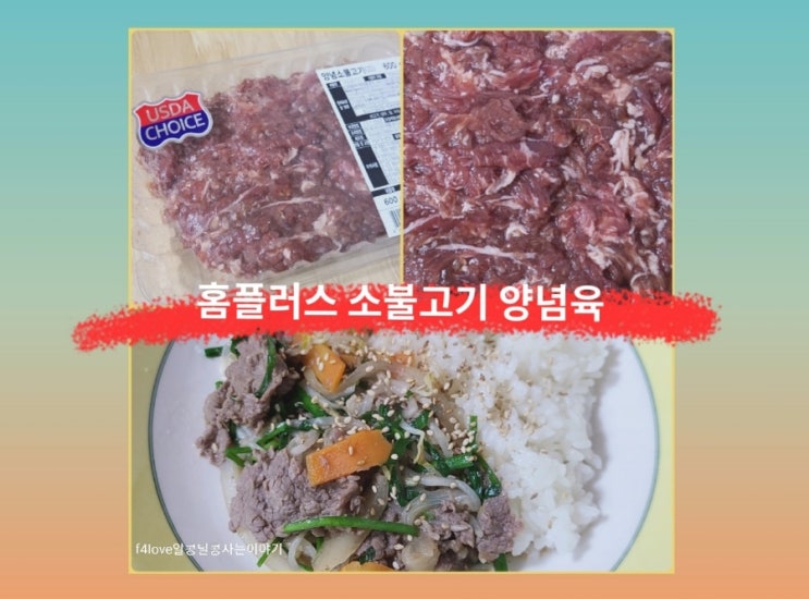  내돈내산) 홈플러스 양념 소 불고기 먹어 봤어요.