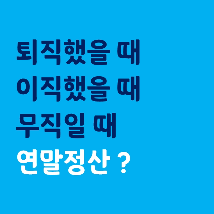  중도퇴사자(무직자, 이직자, 일용직 근로자)의 연말정산