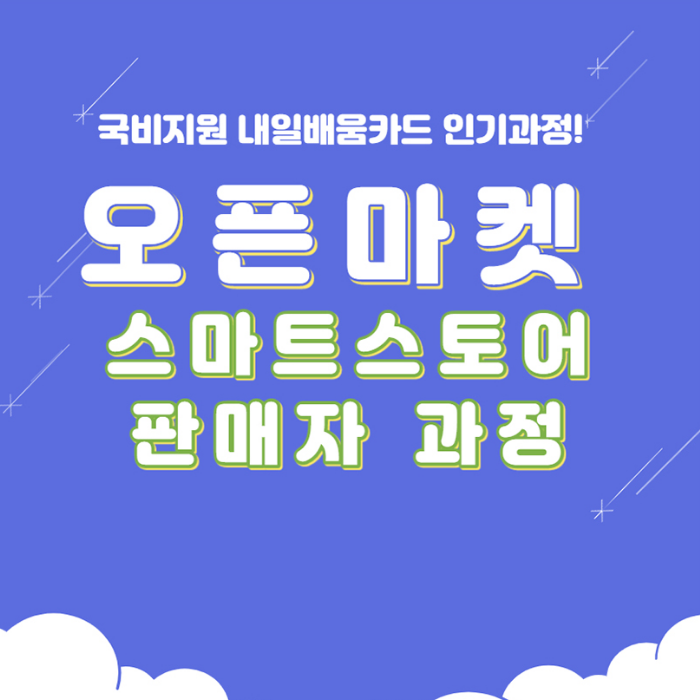  쇼핑몰(오픈마켓, 스마트스토어) 판매자 양성과정 57기 개강 안내